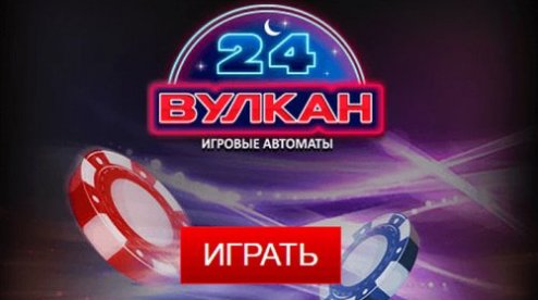 Казино 24 Вулкан Мировой Лидер Игровых Развлечений